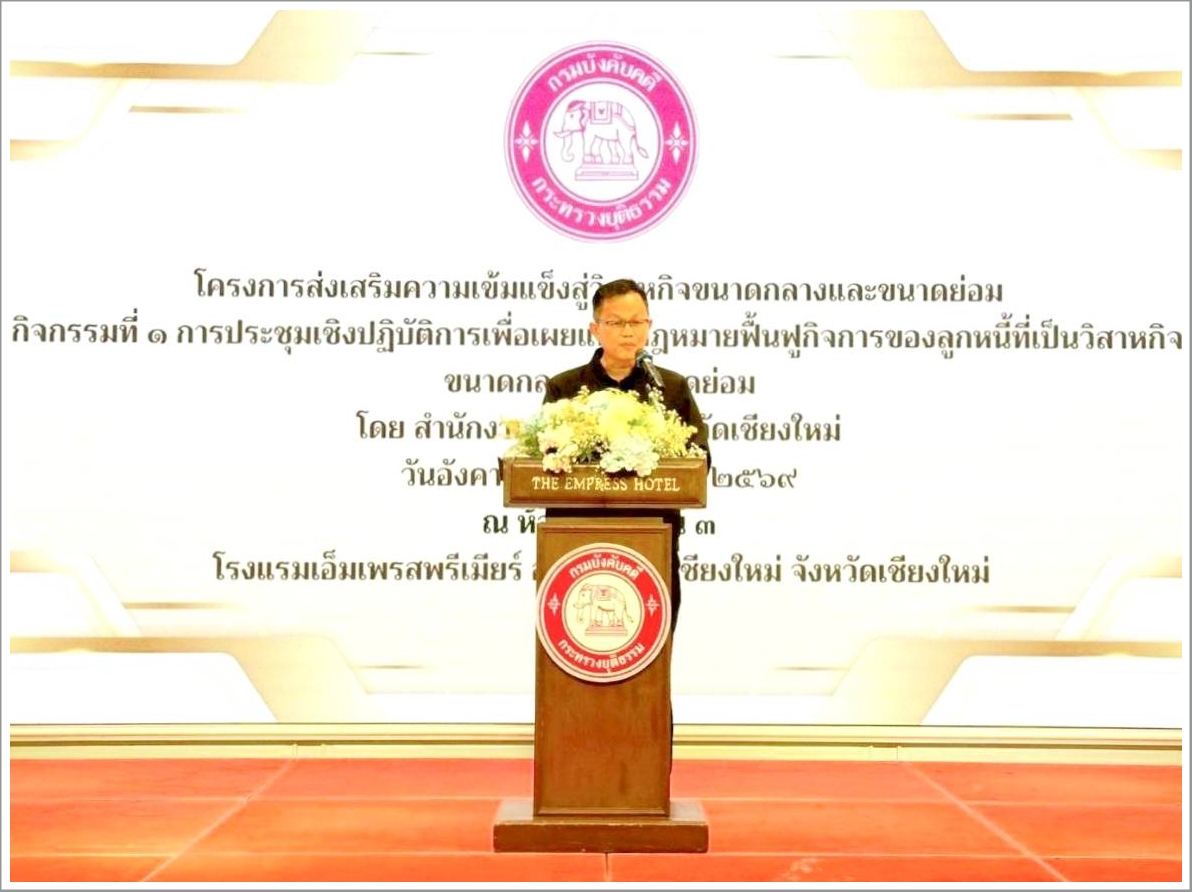 กรมบังคับคดี จัดโครงการส่งเสริมความเข้มแข็งสู่วิสาหกิจขนาดกลางและขนาดย่อม ในพื้นที่จังหวัดเชียงใหม่